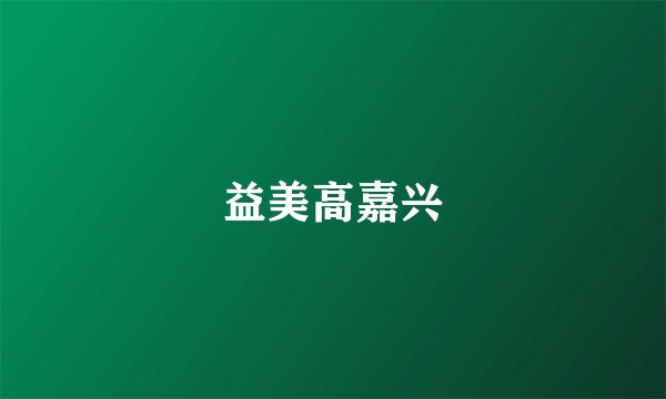 益美高嘉兴