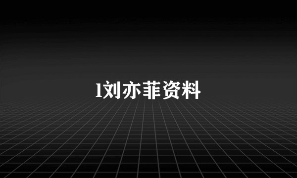 l刘亦菲资料