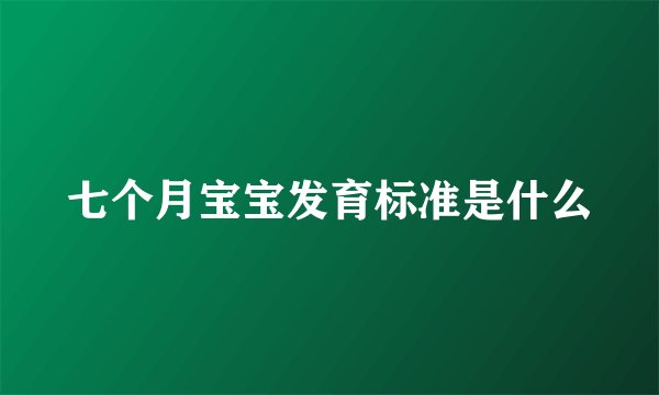 七个月宝宝发育标准是什么