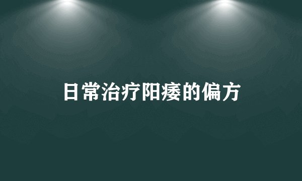 日常治疗阳痿的偏方