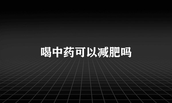 喝中药可以减肥吗