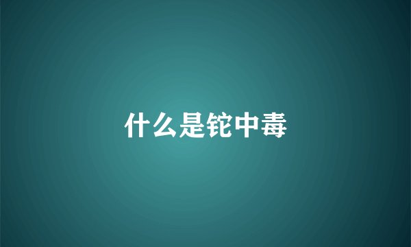 什么是铊中毒