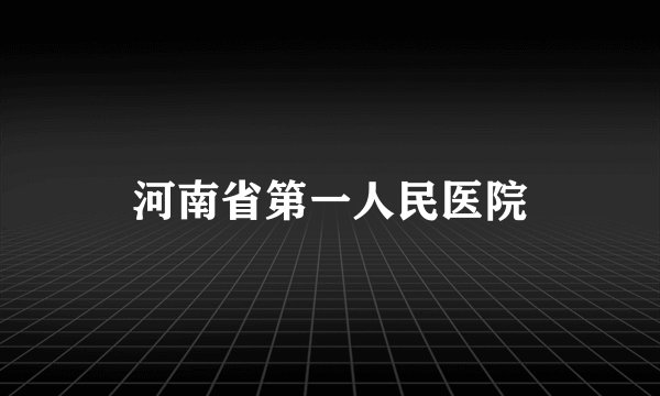 河南省第一人民医院