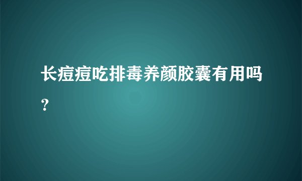 长痘痘吃排毒养颜胶囊有用吗?