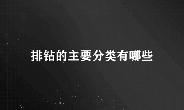 排钻的主要分类有哪些