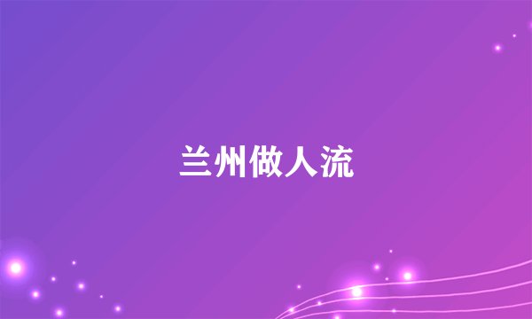 兰州做人流