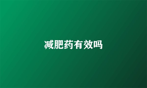 减肥药有效吗