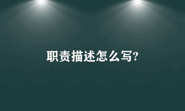 职责描述怎么写?