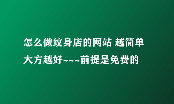 怎么做纹身店的网站 越简单大方越好~~~前提是免费的