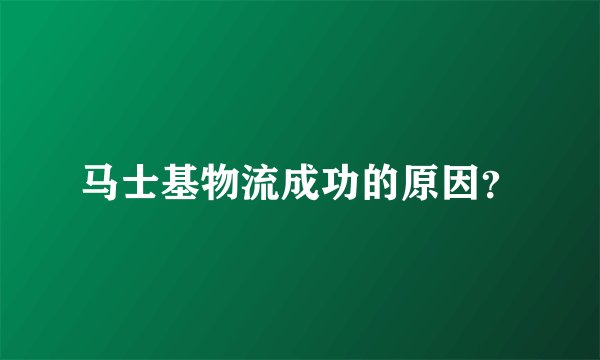 马士基物流成功的原因？