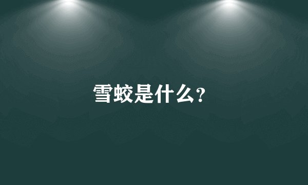 雪蛟是什么？