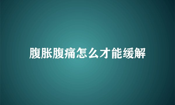 腹胀腹痛怎么才能缓解
