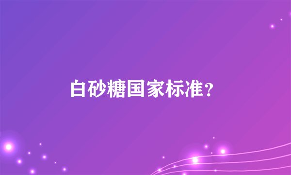 白砂糖国家标准？