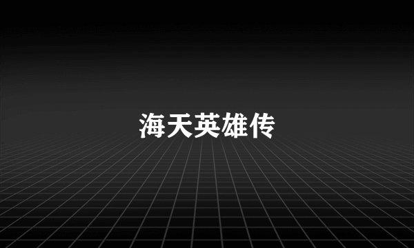 海天英雄传