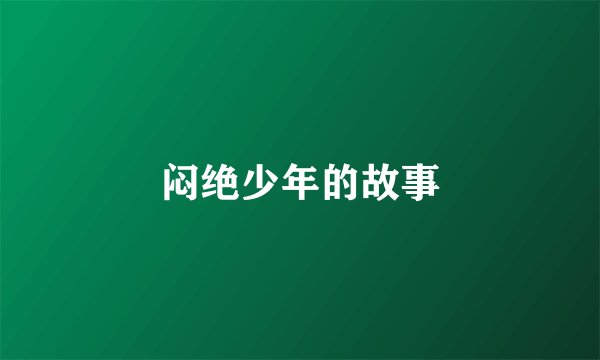 闷绝少年的故事