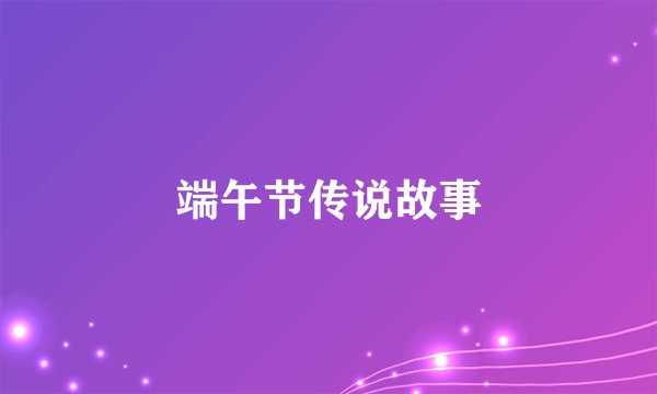 端午节传说故事