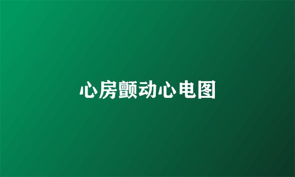 心房颤动心电图