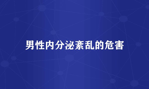 男性内分泌紊乱的危害
