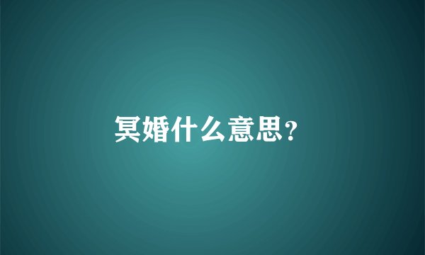 冥婚什么意思？