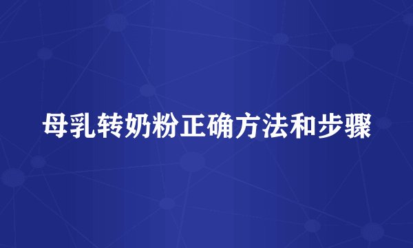 母乳转奶粉正确方法和步骤