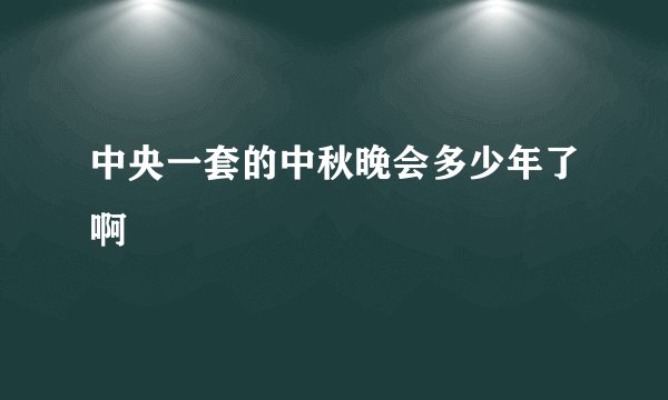 中央一套的中秋晚会多少年了啊