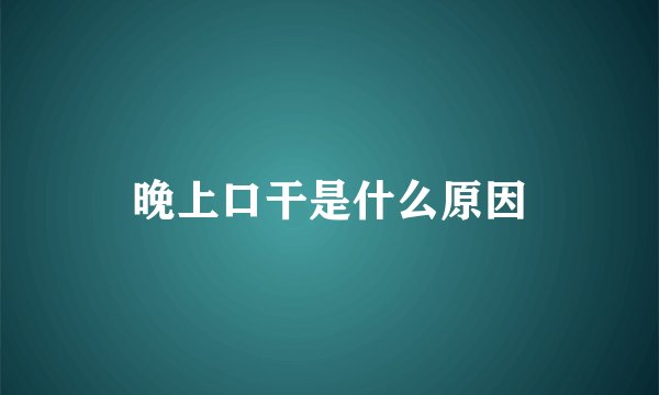 晚上口干是什么原因