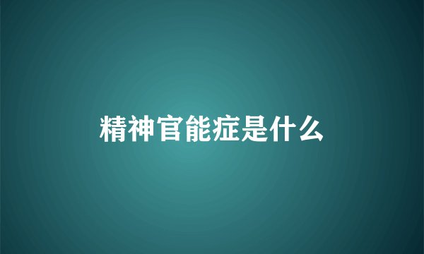 精神官能症是什么