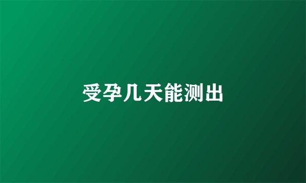 受孕几天能测出