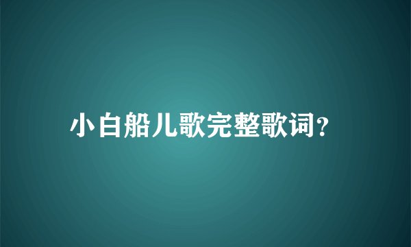 小白船儿歌完整歌词？