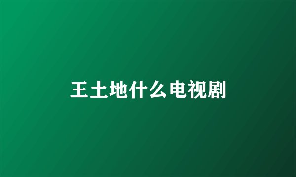 王土地什么电视剧