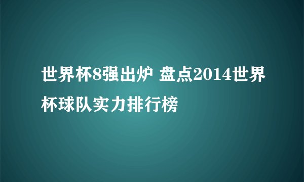 世界杯8强出炉 盘点2014世界杯球队实力排行榜