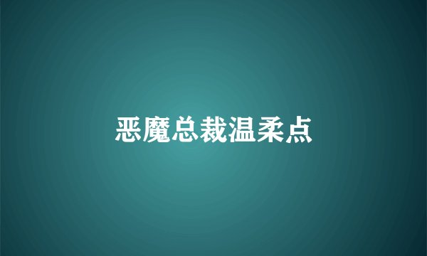 恶魔总裁温柔点
