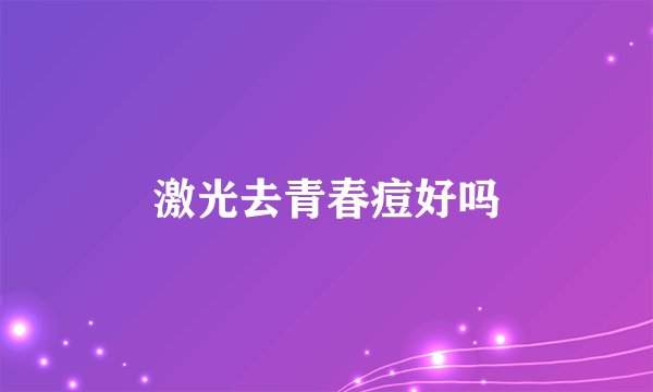 激光去青春痘好吗