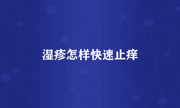 湿疹怎样快速止痒
