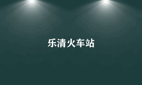 乐清火车站