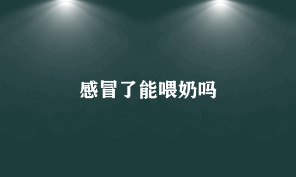 感冒了能喂奶吗