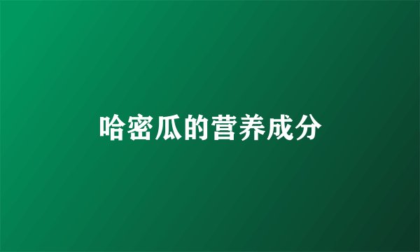 哈密瓜的营养成分