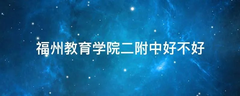 福州教育学院二附中好不好