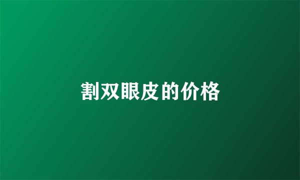 割双眼皮的价格