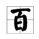 百字加一笔什么字
