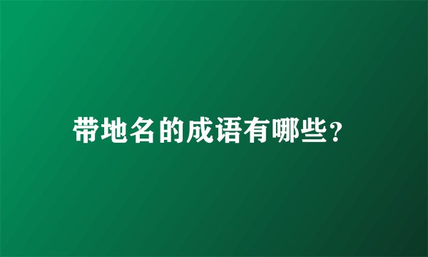 带地名的成语有哪些？