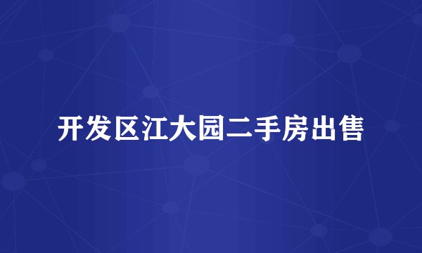 开发区江大园二手房出售