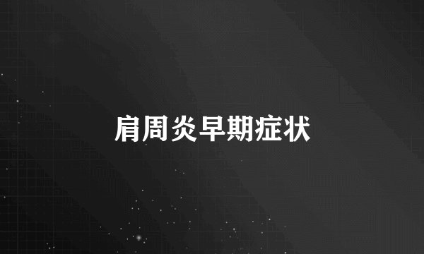 肩周炎早期症状