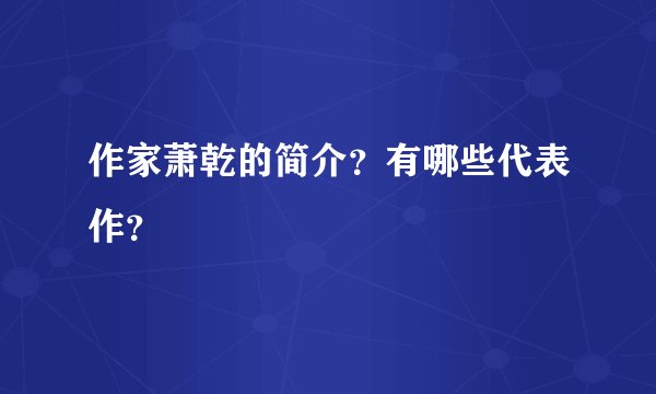 作家萧乾的简介？有哪些代表作？