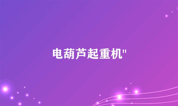 电葫芦起重机