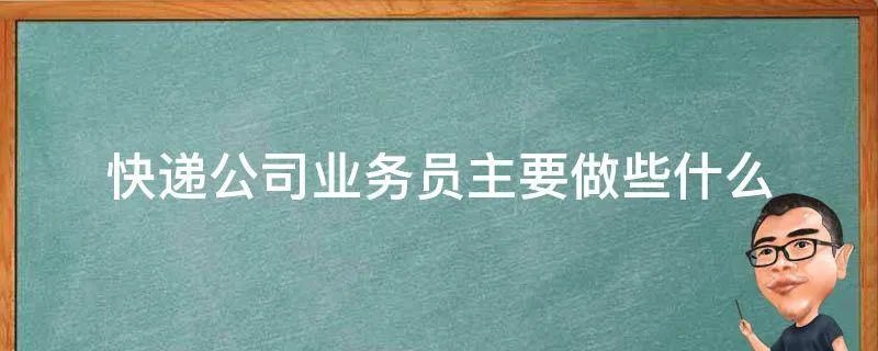 快递公司业务员主要做些什么