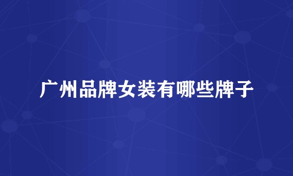 广州品牌女装有哪些牌子