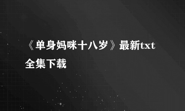 《单身妈咪十八岁》最新txt全集下载