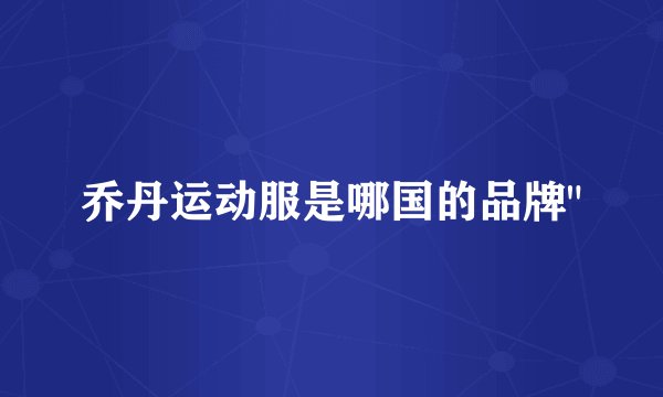 乔丹运动服是哪国的品牌