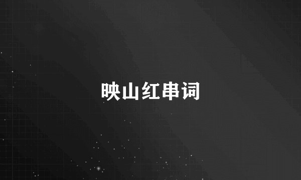 映山红串词